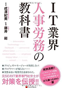 IT業界 人事労務の教科書 Textbook of IT Industry Personnel and Labor Management(中古品)