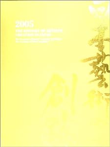 日本芸術の創跡―美の栄華‐プラトン・アカデメイアの系譜、サロン・アカデミーへ〈2005年度版〉(中古品)