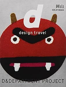 d design travel OKAYAMA(中古品)