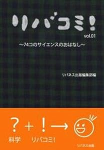 リバコミ! vol.01 (リバコミ! vol. 1)(中古品)