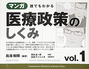 マンガ 誰でもわかる医療政策のしくみ vol.1(中古品)