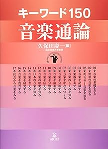 キーワード150 音楽通論(中古品)