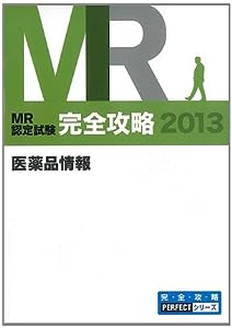MR認定試験 完全攻略2013 医薬品情報 (完・全・攻・略PERFECTシリーズ) (完全攻略PERFECTシリーズ)(中古品)