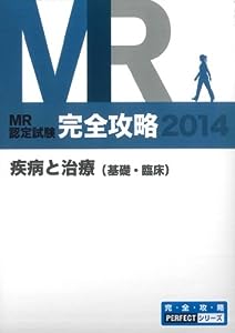 MR認定試験 完全攻略2014 疾病と治療 (完全攻略PERFECTシリーズ)(中古品)