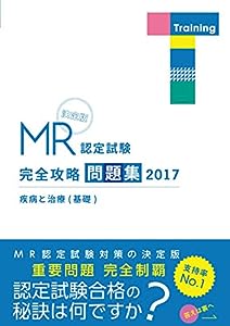 MR認定試験 完全攻略 問題集 2017 疾病と治療(基礎) (完・全・攻・略PERFECTシリーズ)(中古品)