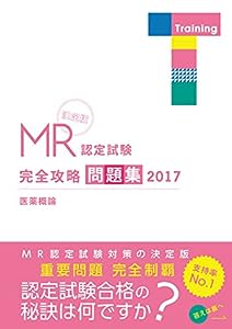 MR認定試験 完全攻略 問題集 2017 医薬概論 (完・全・攻・略PERFECTシリーズ)(中古品)