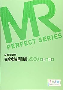 MR認定試験 完全攻略 2020 問題集 医薬品情報 (完全攻略PERFECTシリーズ)(中古品)