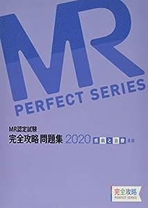 MR認定試験 完全攻略 2020 問題集 疾病と治療(基礎) (完全攻略PERFECTシリーズ)(中古品)