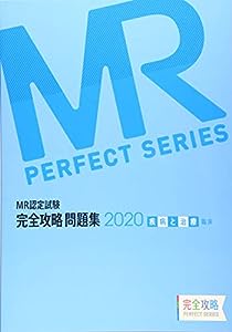 MR認定試験 完全攻略 2020 問題集 疾病と治療(臨床) (完全攻略PERFECTシリーズ)(中古品)