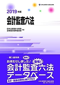 会計監査六法 2019年版(中古品)