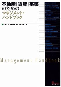 不動産【賃貸】事業のためのマネジメント・ハンドブック(中古品)