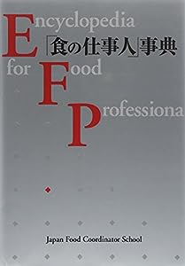 「食の仕事人」事典-ヒット企画への情報源(中古品)