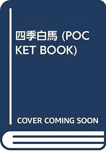 四季白馬 (POCKET BOOK)(中古品)