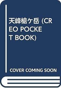 天峰槍ケ岳 (CREO POCKET BOOK)(中古品)