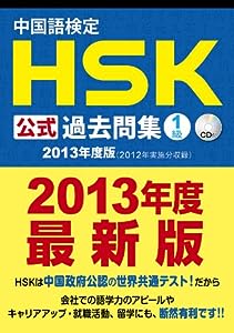 中国語検定 HSK 公式 過去問集 1級 (2013年度版) CD付(中古品)