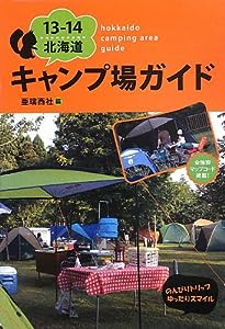 13-14北海道キャンプ場ガイド(中古品)