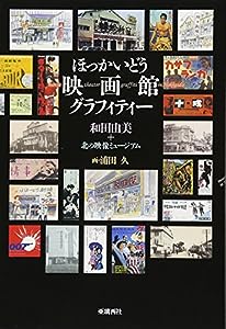 ほっかいどう映画館グラフィティー(中古品)