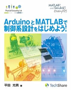 ArduinoとMATLABで制御系設計をはじめよう!(Physical Computing Lab) 単行本(ソフトカバー) 単行本(ソフトカバー)(中古品)