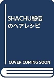 SHACHU秘伝のヘアレシピ(中古品)