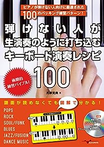 弾けない人が生演奏のように打ち込むキーボード演奏レシピ100（CD付）(中古品)
