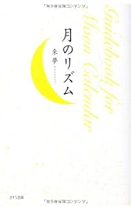 月のリズム―Guidebook for Moon Calendar(中古品)