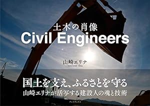 Civil Engineers 土木の肖像(中古品)