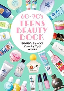 80-90's TEENS BEAUTY BOOK (80-90's ティーンズビューティブック)(中古品)