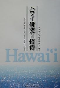 ハワイ研究への招待―フィールドワークから見える新しいハワイ像(中古品)