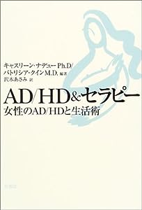 AD/HD & セラピー―女性のAD/HDと生活術(中古品)