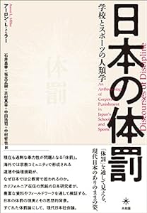 日本の体罰: 学校とスポーツの人類学(中古品)