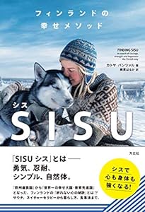 フィンランドの幸せメソッド SISU(シス)(中古品)