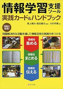 情報学習支援ツール~実践カード & ハンドブック(中古品)