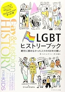 LGBTヒストリーブック 絶対に諦めなかった人々の100年の闘い (PRIDE叢書)(中古品)