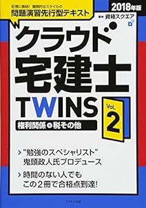 2018年版クラウド宅建士TWINS Vol.2 権利関係+税その他(中古品)