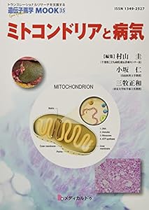 ミトコンドリアと病気(遺伝子医学MOOK35号) (遺伝子医学MOOK 35)(中古品)