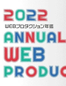 WEBプロダクション年鑑 2022 (alpha books)(中古品)