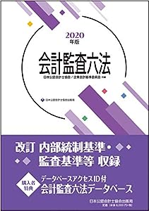 会計監査六法2020年版(中古品)