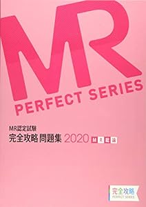 MR認定試験 完全攻略 2020 問題集 MR総論 (完全攻略PERFECTシリーズ)(中古品)