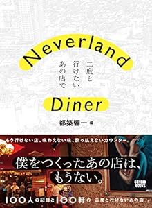 Neverland Diner――二度と行けないあの店で(中古品)
