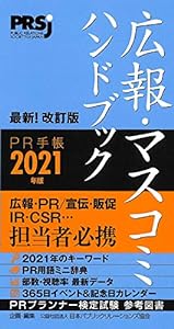 広報・マスコミハンドブック PR手帳2021年版(中古品)