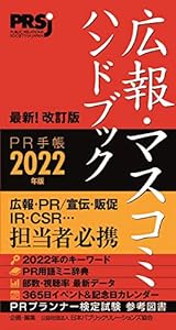 広報・マスコミハンドブック PR手帳2022年版(中古品)