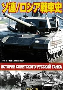 ソ連/ロシア戦車史 ([バラエティ])(中古品)