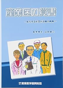産業医の覚書-拡大する産業医活動の軌跡-(中古品)