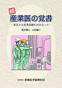 続産業医の覚書(中古品)