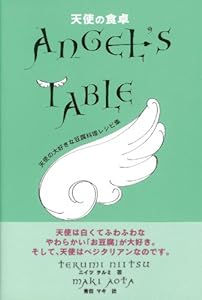 天使の食卓―天使の大好きな豆腐料理レシピ集 (マック・クッキング)(中古品)