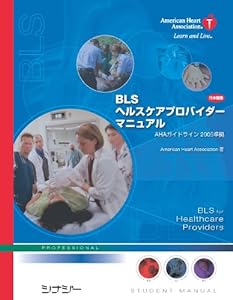 BLSヘルスケアプロバイダーマニュアル（日本語版）ガイドライン2005準拠(中古品)