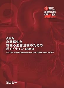 AHA心肺蘇生と救急心血管治療のためのガイドライン2010(中古品)