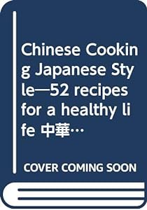 Chinese Cooking Japanese Style―52 recipes for a healthy life 中華のごちそうレシピ(中古品)