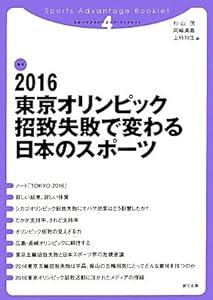 2016東京オリンピック招致失敗で変わる日本のスポーツ (スポーツアドバンテージ・ブックレット)(中古品)