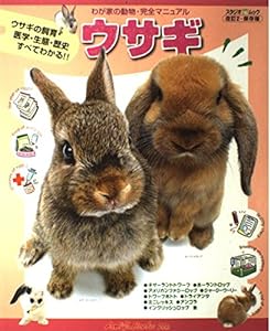 ウサギ―ウサギの飼育・医学・エサ・生態・歴史すべてがわかる (スタジオ・ムック―Anifa Books 21th)(中古品)